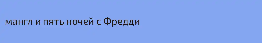 мангл и пять ночей с Фредди